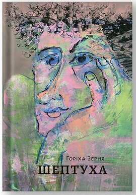 Шептуха - фото книги