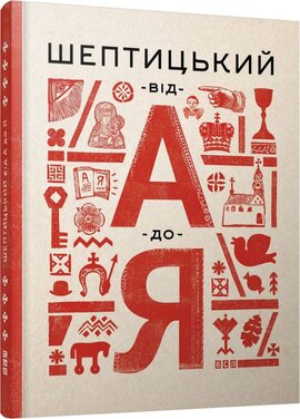 Шептицький від А до Я - фото книги