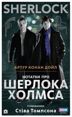 SHERLOCK. Нотатки про Шерлока Холмса - фото книги