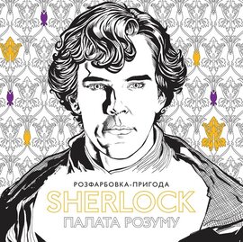 SHERLOCK: палата розуму. Розфарбовка-пригода - фото книги