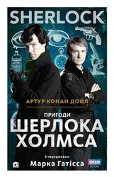 SHERLOCK. Пригоди Шерлока Холмса - фото обкладинки книги