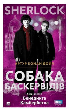 SHERLOCK. Собака Баскервілів - фото книги
