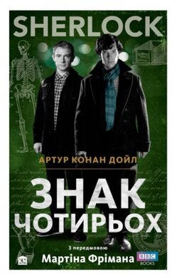 SHERLOCK. Знак чотирьох - фото книги