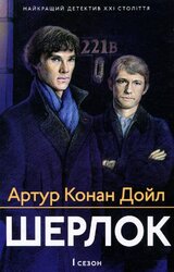 Шерлок. 1 сезон - фото обкладинки книги
