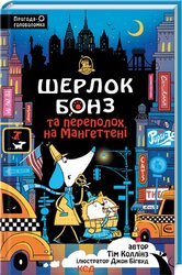 Шерлок Бонз та Переполох на Мангеттені. Книга 5 - фото обкладинки книги