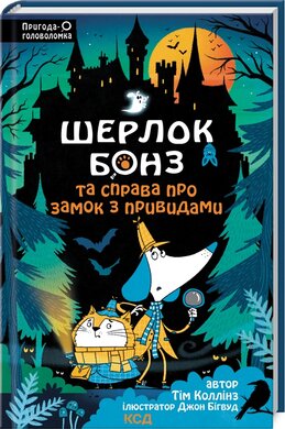 Шерлок Бонз та Справа про замок з привидами. Книга 4 - фото книги
