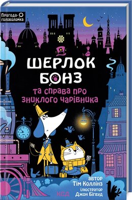 Шерлок Бонз та справа про зниклого чарівника. Книга 3 - фото книги