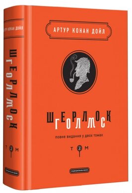 Шерлок Голмс. Повне видання у двох томах. Том 2 - фото книги
