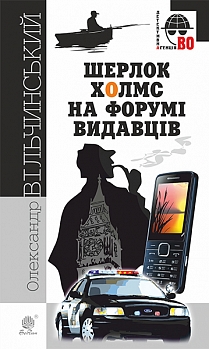 Шерлок Холмс на Форумі видавців (Детективна агенція ВО) - фото книги