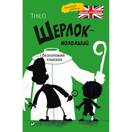 Шерлок молодший і безголовий єпископ - фото книги