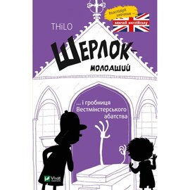 Шерлок молодший і гробниця Вестмінстерського абатства - фото книги