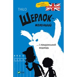 Шерлок молодший і лондонський ведмідь - фото книги