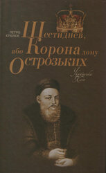Шестиднев, або Корона дому Острозьких - фото обкладинки книги