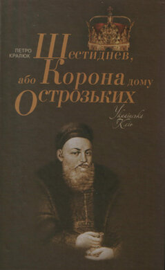 Шестиднев, або Корона дому Острозьких - фото книги