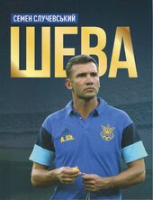 Шева - фото обкладинки книги