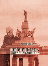 Шевченкіана Михайла Гаврилка - фото обкладинки книги