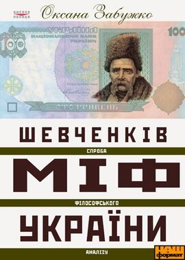 Шевченків міф України. Спроба філософського аналізу - фото книги
