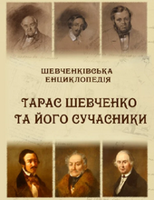 Шевченківська енциклопедія. Тарас Шевченко та його сучасники - фото обкладинки книги