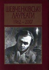Шевченківські лауреати, 1962—2007 - фото обкладинки книги