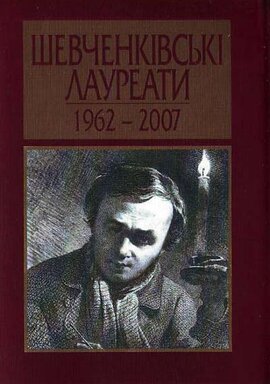 Шевченківські лауреати, 1962—2007 - фото книги