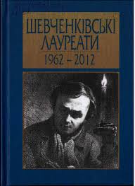 Шевченківські лауреати 1962-2012 - фото книги