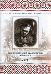 Шевченківський краєзнавчий альманах 2008 - фото обкладинки книги