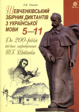 Шевченківський збірник диктантів з української мови. 5-11 класи - фото книги