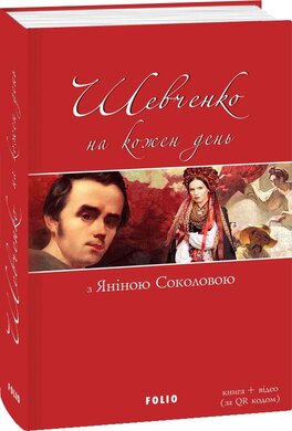 Шевченко на кожен день: з Яніною Соколовою - фото книги