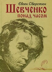 Шевченко понад часом - фото обкладинки книги