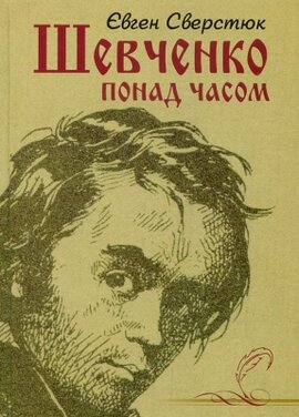 Шевченко понад часом - фото книги