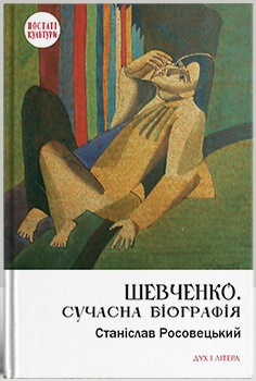 Шевченко. Сучасна біографія - фото книги