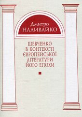 Шевченко в контексті європейської літератури його епохи - фото обкладинки книги