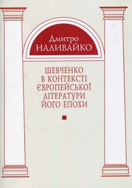 Шевченко в контексті європейської літератури його епохи - фото книги