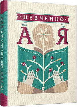 Шевченко від А до Я - фото книги