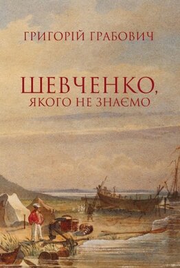Шевченко, якого не знаємо - фото книги