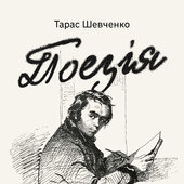 Поезія - фото обкладинки книги
