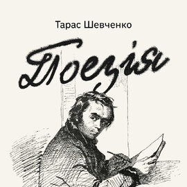 Поезія - фото книги