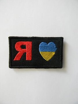 Шеврон "Я люблю Україну" - фото книги
