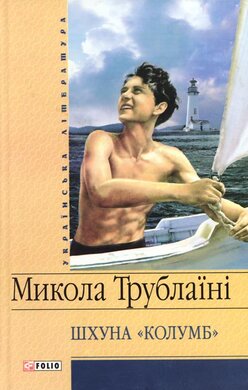 Шхуна «Колумб» - фото книги