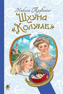 Шхуна «Колумб» - фото книги