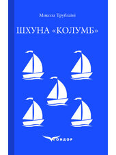 Шхуна «Колумб» (Кондор) - фото обкладинки книги
