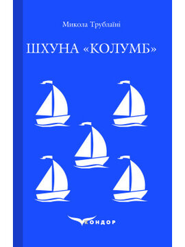 Шхуна «Колумб» (Кондор) - фото книги