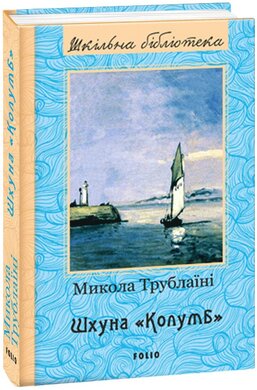 Шхуна «Колумб». Серія «Шкільна бібліотека» - фото книги