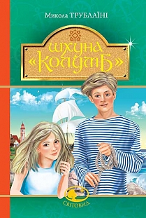 Шхуна «Колумб». Серія Світовид - фото книги
