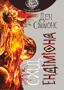 Схід Ендіміона - фото книги