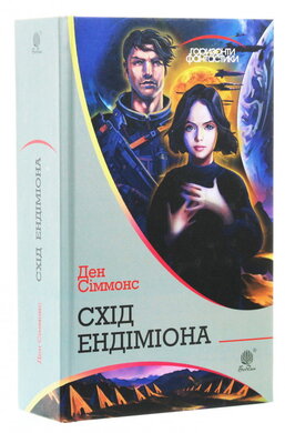 Схід Ендіміона - фото книги