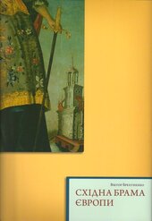 Східна брама Європи - фото обкладинки книги