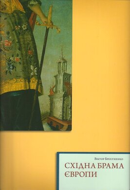 Східна брама Європи - фото книги