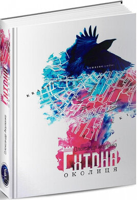 Східна Околиця - фото книги