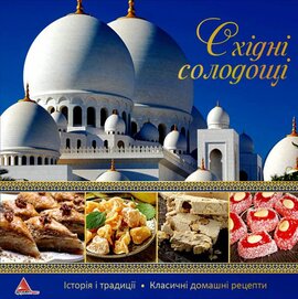 Схiднi солодощi - фото книги